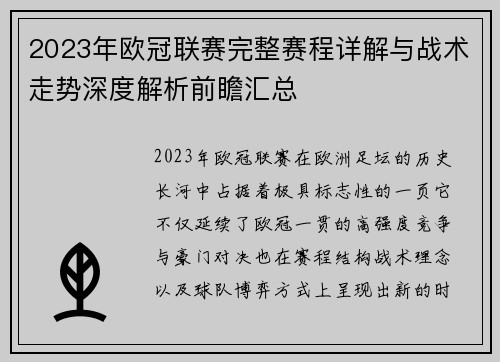 2023年欧冠联赛完整赛程详解与战术走势深度解析前瞻汇总