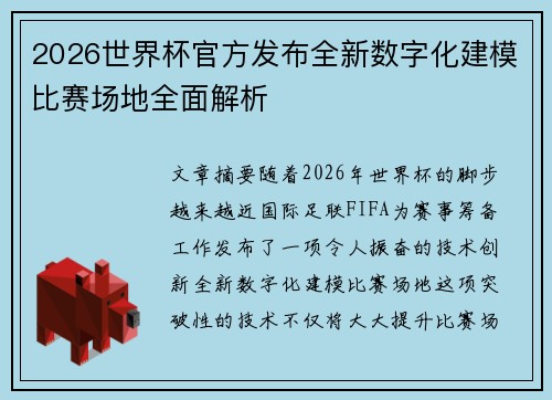 2026世界杯官方发布全新数字化建模比赛场地全面解析