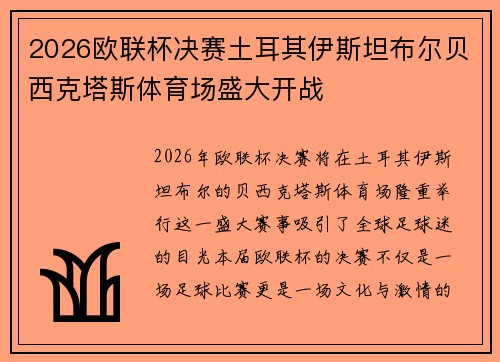 2026欧联杯决赛土耳其伊斯坦布尔贝西克塔斯体育场盛大开战