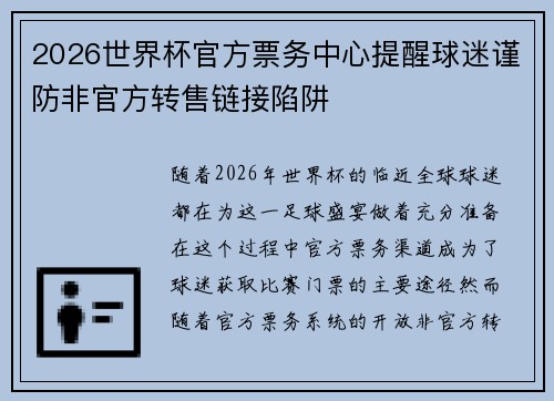 2026世界杯官方票务中心提醒球迷谨防非官方转售链接陷阱