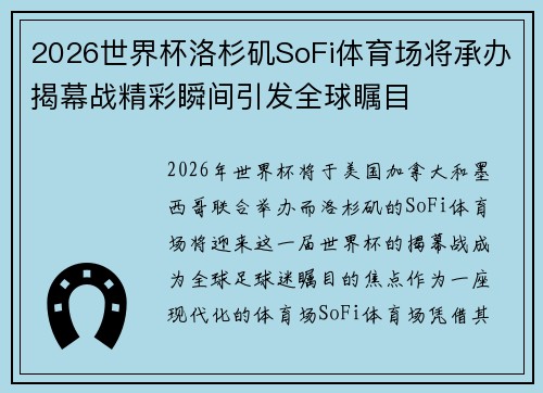 2026世界杯洛杉矶SoFi体育场将承办揭幕战精彩瞬间引发全球瞩目
