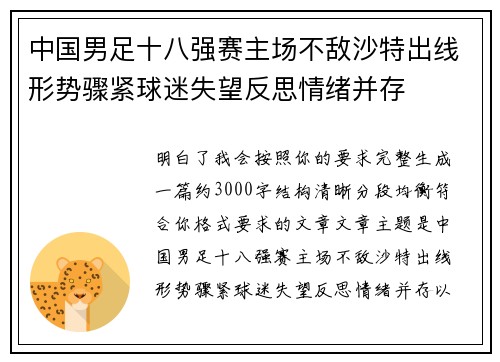 中国男足十八强赛主场不敌沙特出线形势骤紧球迷失望反思情绪并存