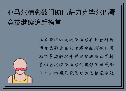亚马尔精彩破门助巴萨力克毕尔巴鄂竞技继续追赶榜首