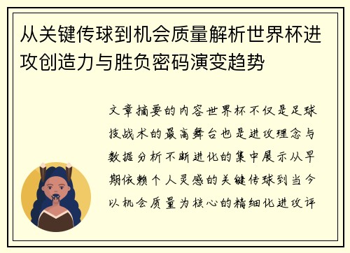 从关键传球到机会质量解析世界杯进攻创造力与胜负密码演变趋势
