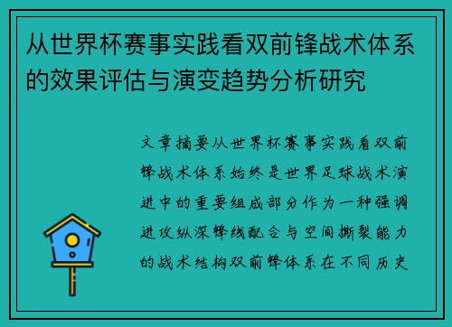 从世界杯赛事实践看双前锋战术体系的效果评估与演变趋势分析研究
