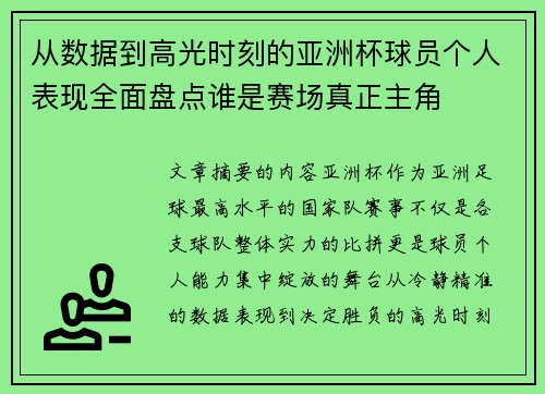 从数据到高光时刻的亚洲杯球员个人表现全面盘点谁是赛场真正主角