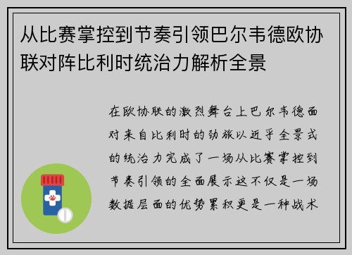从比赛掌控到节奏引领巴尔韦德欧协联对阵比利时统治力解析全景