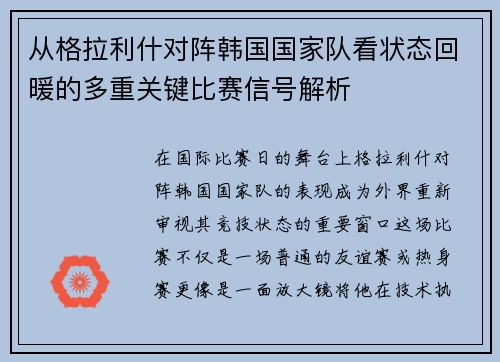 从格拉利什对阵韩国国家队看状态回暖的多重关键比赛信号解析