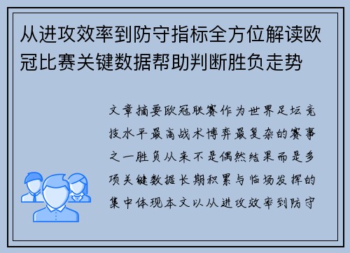 从进攻效率到防守指标全方位解读欧冠比赛关键数据帮助判断胜负走势