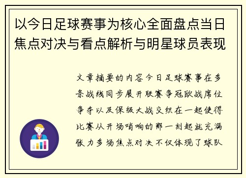 以今日足球赛事为核心全面盘点当日焦点对决与看点解析与明星球员表现