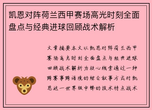 凯恩对阵荷兰西甲赛场高光时刻全面盘点与经典进球回顾战术解析