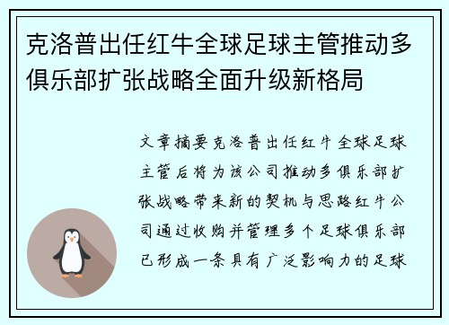 克洛普出任红牛全球足球主管推动多俱乐部扩张战略全面升级新格局