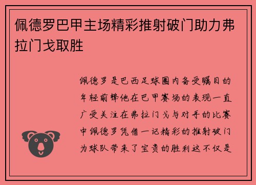 佩德罗巴甲主场精彩推射破门助力弗拉门戈取胜