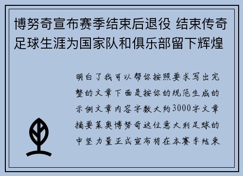 博努奇宣布赛季结束后退役 结束传奇足球生涯为国家队和俱乐部留下辉煌印记