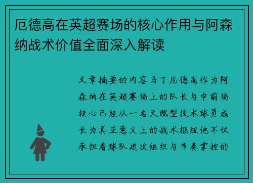 厄德高在英超赛场的核心作用与阿森纳战术价值全面深入解读