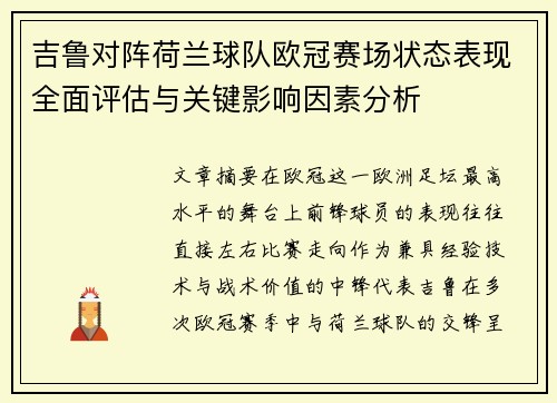 吉鲁对阵荷兰球队欧冠赛场状态表现全面评估与关键影响因素分析