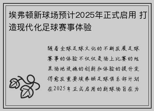 埃弗顿新球场预计2025年正式启用 打造现代化足球赛事体验