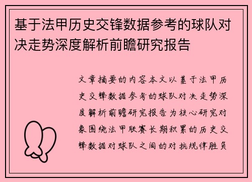 基于法甲历史交锋数据参考的球队对决走势深度解析前瞻研究报告
