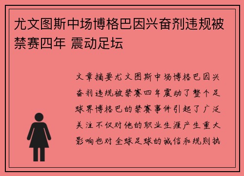 尤文图斯中场博格巴因兴奋剂违规被禁赛四年 震动足坛