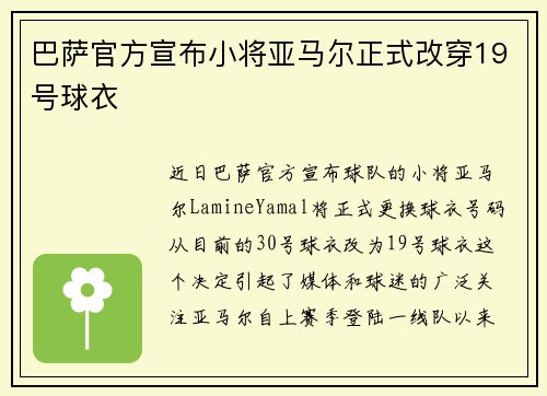 巴萨官方宣布小将亚马尔正式改穿19号球衣