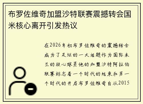 布罗佐维奇加盟沙特联赛震撼转会国米核心离开引发热议