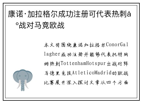 康诺·加拉格尔成功注册可代表热刺出战对马竞欧战