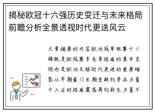 揭秘欧冠十六强历史变迁与未来格局前瞻分析全景透视时代更迭风云