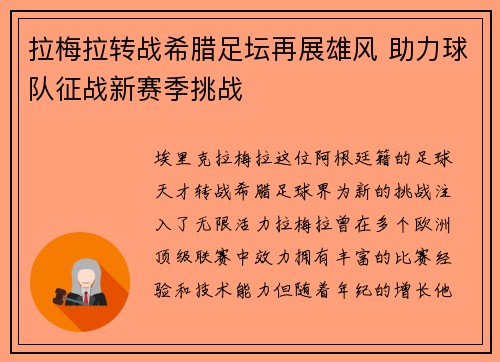拉梅拉转战希腊足坛再展雄风 助力球队征战新赛季挑战