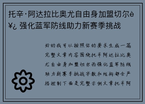 托辛·阿达拉比奥尤自由身加盟切尔西 强化蓝军防线助力新赛季挑战
