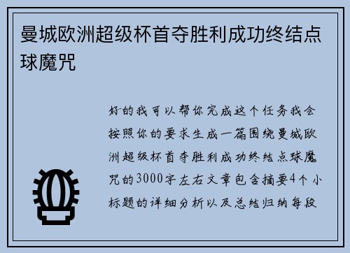 曼城欧洲超级杯首夺胜利成功终结点球魔咒