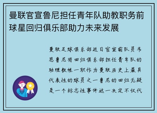 曼联官宣鲁尼担任青年队助教职务前球星回归俱乐部助力未来发展