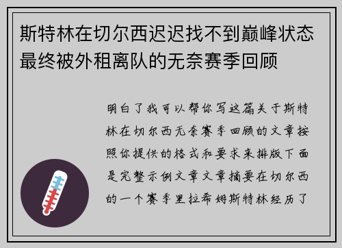斯特林在切尔西迟迟找不到巅峰状态最终被外租离队的无奈赛季回顾