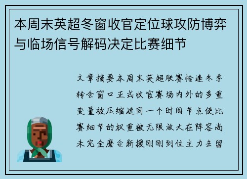 本周末英超冬窗收官定位球攻防博弈与临场信号解码决定比赛细节