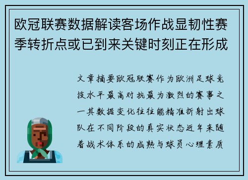 欧冠联赛数据解读客场作战显韧性赛季转折点或已到来关键时刻正在形成