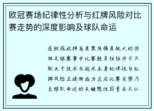 欧冠赛场纪律性分析与红牌风险对比赛走势的深度影响及球队命运