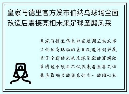 皇家马德里官方发布伯纳乌球场全面改造后震撼亮相未来足球圣殿风采
