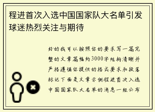 程进首次入选中国国家队大名单引发球迷热烈关注与期待