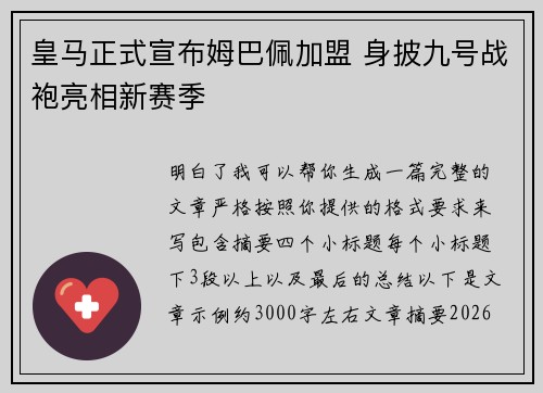 皇马正式宣布姆巴佩加盟 身披九号战袍亮相新赛季
