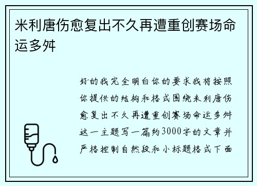 米利唐伤愈复出不久再遭重创赛场命运多舛