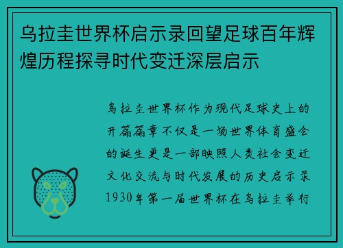 乌拉圭世界杯启示录回望足球百年辉煌历程探寻时代变迁深层启示