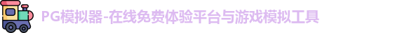 PG模拟器